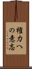 権力への意志 Scroll