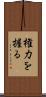 権力を握る Scroll