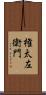 権太左衛門 Scroll