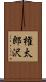 権太郎沢 Scroll