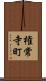 権常寺町 Scroll