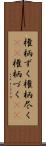 権柄ずく Scroll