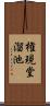 権現堂溜池 Scroll