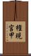 権現宮甲 Scroll
