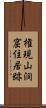 権現山洞窟住居跡 Scroll