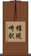 権現崎駅 Scroll