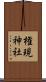 権現神社 Scroll