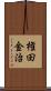 権田金治 Scroll