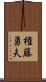 権藤勇夫 Scroll