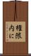 権限内に Scroll