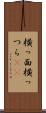 横っ面 Scroll