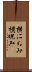 横にらみ Scroll