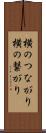 横のつながり Scroll