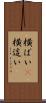 横ばい(P) Scroll