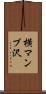 横マンブ沢 Scroll