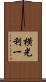 横光利一 Scroll