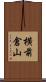 横前倉山 Scroll