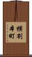 横割本町 Scroll