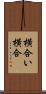 横合い Scroll