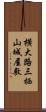 横大路三栖山城屋敷 Scroll