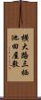 横大路三栖池田屋敷 Scroll