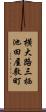 横大路三栖池田屋敷町 Scroll