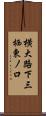 横大路下三栖東ノ口 Scroll