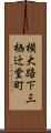 横大路下三栖辻堂町 Scroll