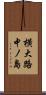 横大路中ノ島 Scroll