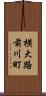 横大路前川町 Scroll