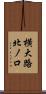 横大路北ノ口 Scroll