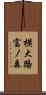 横大路富ノ森 Scroll