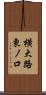 横大路東ノ口 Scroll