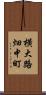 横大路畑中町 Scroll