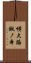 横大路鍬ノ本 Scroll