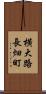 横大路長畑町 Scroll