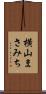横山まさみち Scroll