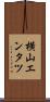 横山エンタツ Scroll