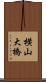 横山大橋 Scroll