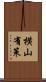 横山有策 Scroll