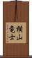 横山竜士 Scroll