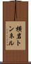 横岩トンネル Scroll