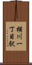横川一丁目駅 Scroll