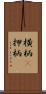 横柄(P) Scroll