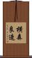 横森良造 Scroll