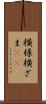 横様 Scroll