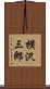 横沢三郎 Scroll