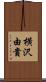 横沢由貴 Scroll