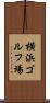 横浜ゴルフ場 Scroll