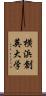 横浜創英大学 Scroll